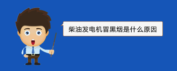 沁县柴油发电机冒黑烟是什么原因